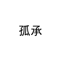 孤承 