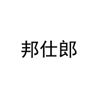 邦仕郎 