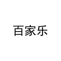 百家乐 