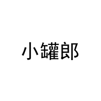 小罐郎 