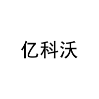 亿科沃
