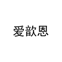 [21类]爱歆恩