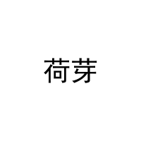 [21类]荷芽