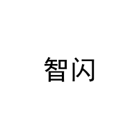 智闪 