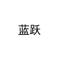 [21类]蓝跃