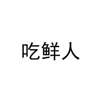 吃鲜人 
