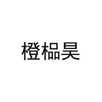 橙榀昊 