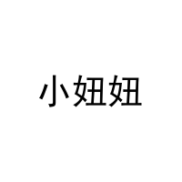 小妞妞 
