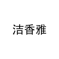 [21类]洁香雅