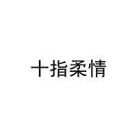 [21类]十指柔情