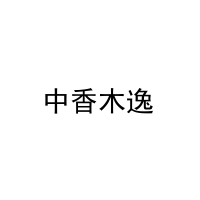 中香木逸