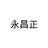 永昌正 