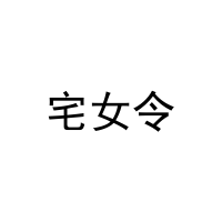 [21类]宅女令