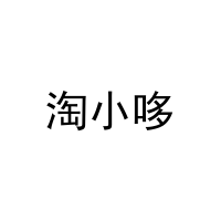 [21类]淘小哆