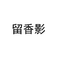[21类]留香影