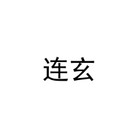 [21类]连玄
