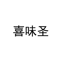 [21类]喜味圣