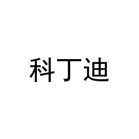 科丁迪 