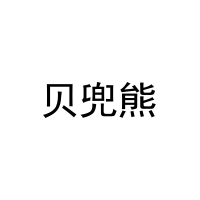 [21类]贝兜熊