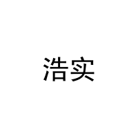 [21类]浩实