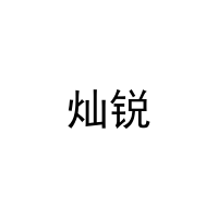 灿锐 