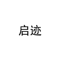 启迹 