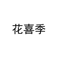 [21类]花喜季
