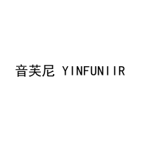 音芙尼 YINFUNIIR 