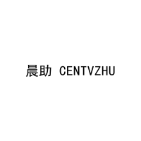 晨助 CENTVZHU 
