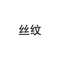 丝纹 
