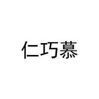 [21类]仁巧慕