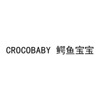 CROCOBABY 鳄鱼宝宝 