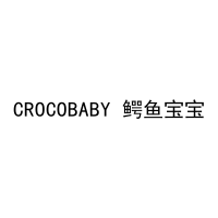 CROCOBABY 鳄鱼宝宝