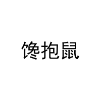 馋抱鼠