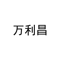 [21类]万利昌