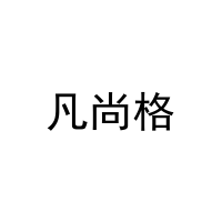 [21类]凡尚格