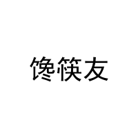 [21类]馋筷友