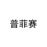 [21类]普菲赛
