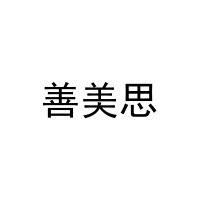 [21类]善美思