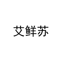 [21类]艾鲜苏