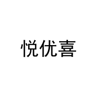 悦优喜