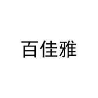 [21类]百佳雅
