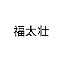 [21类]福太壮