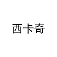 [21类]西卡奇