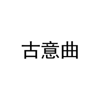 [21类]古意曲