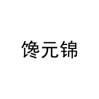 [21类]馋元锦