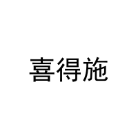 [21类]喜得施