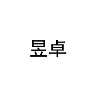 昱卓 