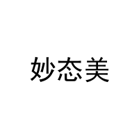 [21类]妙态美