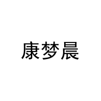 [21类]康梦晨